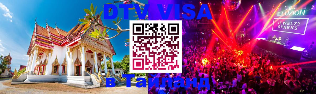 Долгосрочная виза DTV в Тайланд 