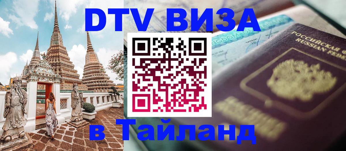 DTV Visa Thailand — прайс и условия, виза без дополнительных документов - Коломна  21.11.2025 